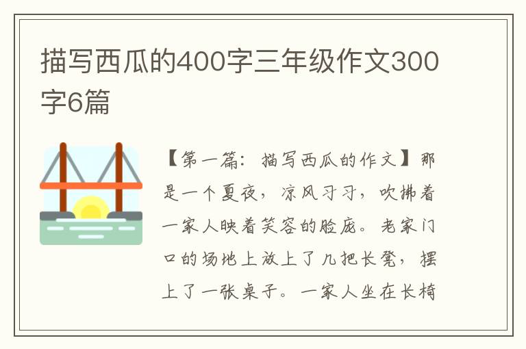 描写西瓜的400字三年级作文300字6篇