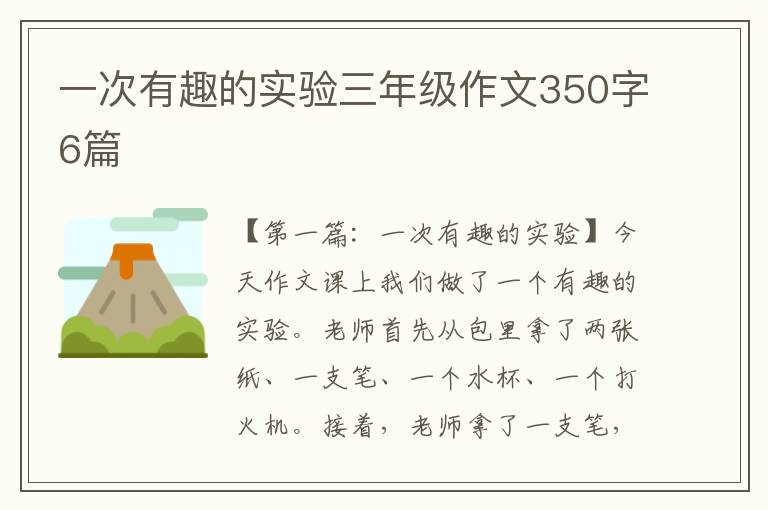 一次有趣的实验三年级作文350字6篇