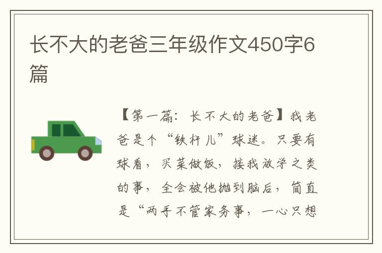 长不大的老爸三年级作文450字6篇