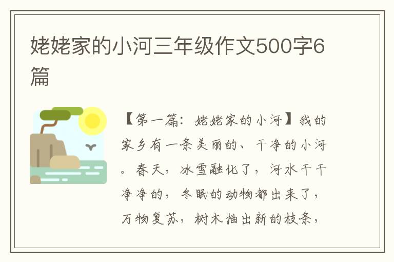 姥姥家的小河三年级作文500字6篇