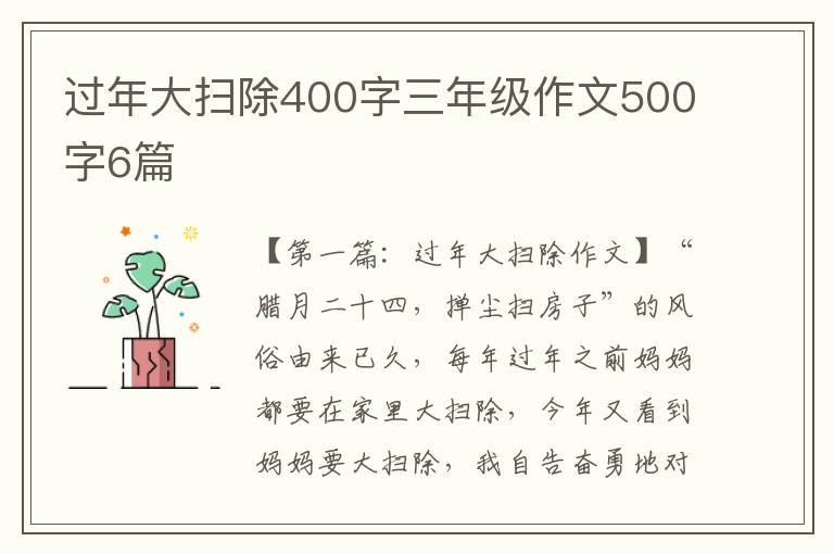 过年大扫除400字三年级作文500字6篇