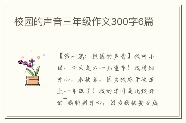 校园的声音三年级作文300字6篇