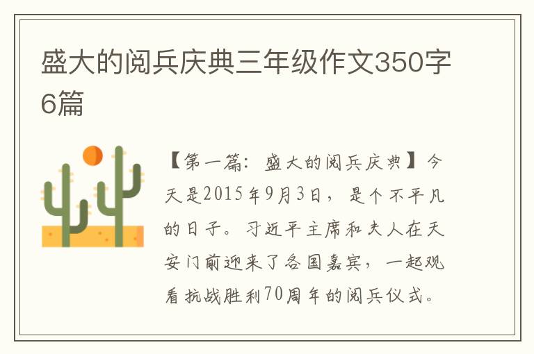 盛大的阅兵庆典三年级作文350字6篇