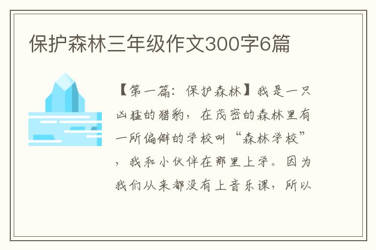 保护森林三年级作文300字6篇