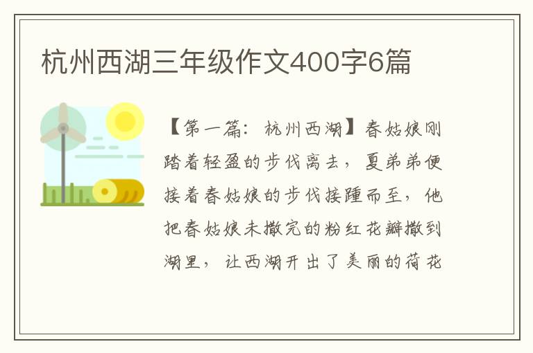 杭州西湖三年级作文400字6篇