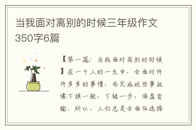 当我面对离别的时候三年级作文350字6篇