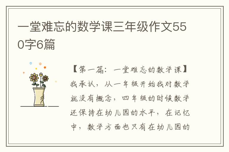 一堂难忘的数学课三年级作文550字6篇