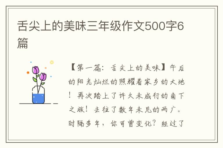 舌尖上的美味三年级作文500字6篇