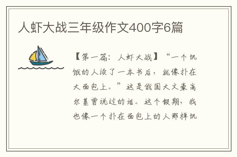 人虾大战三年级作文400字6篇