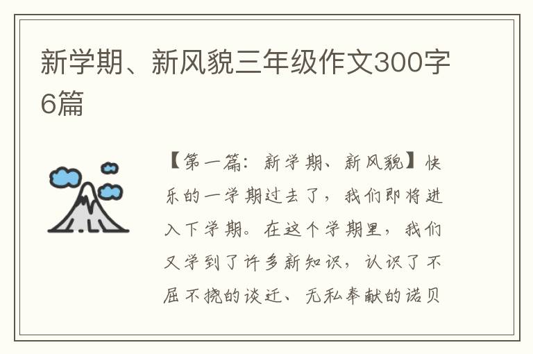 新学期、新风貌三年级作文300字6篇