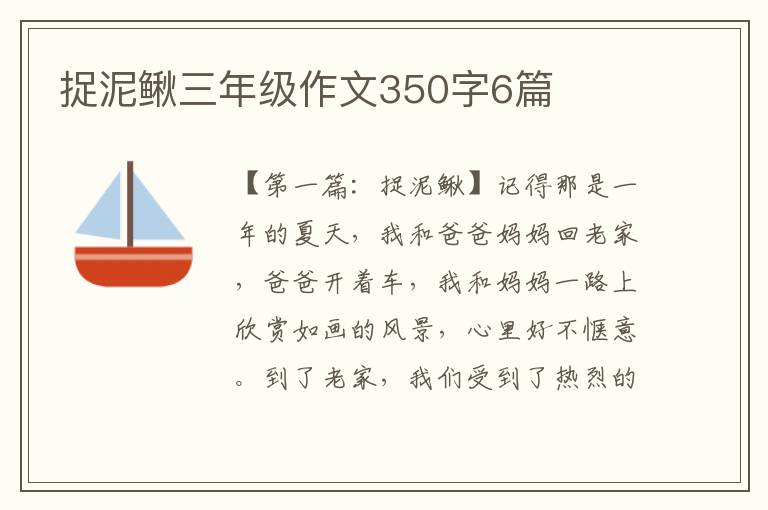 捉泥鳅三年级作文350字6篇