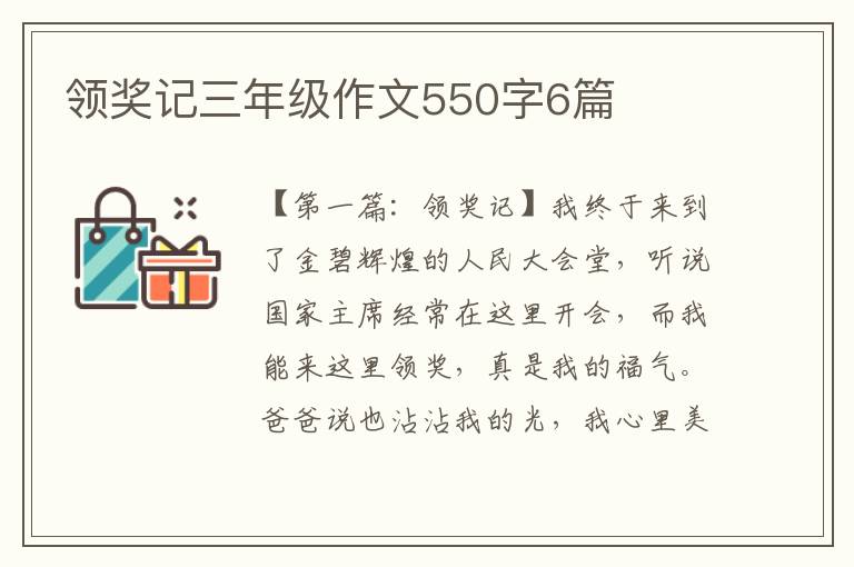 领奖记三年级作文550字6篇