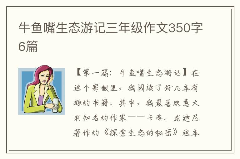 牛鱼嘴生态游记三年级作文350字6篇