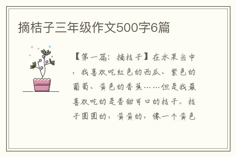 摘桔子三年级作文500字6篇