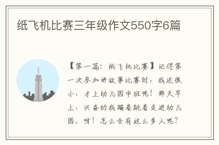 纸飞机比赛三年级作文550字6篇