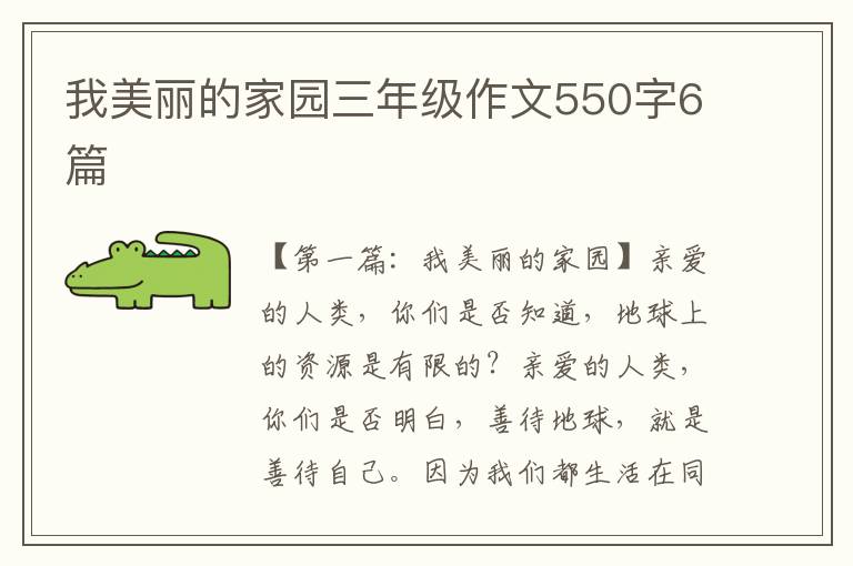 我美丽的家园三年级作文550字6篇