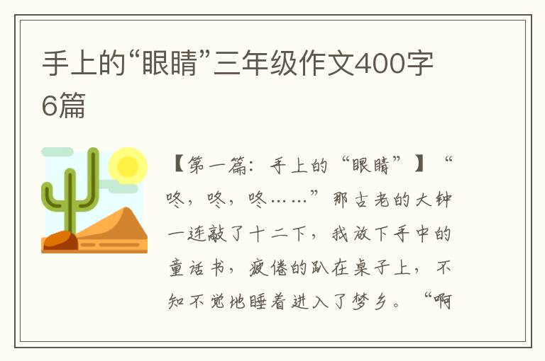 手上的“眼睛”三年级作文400字6篇