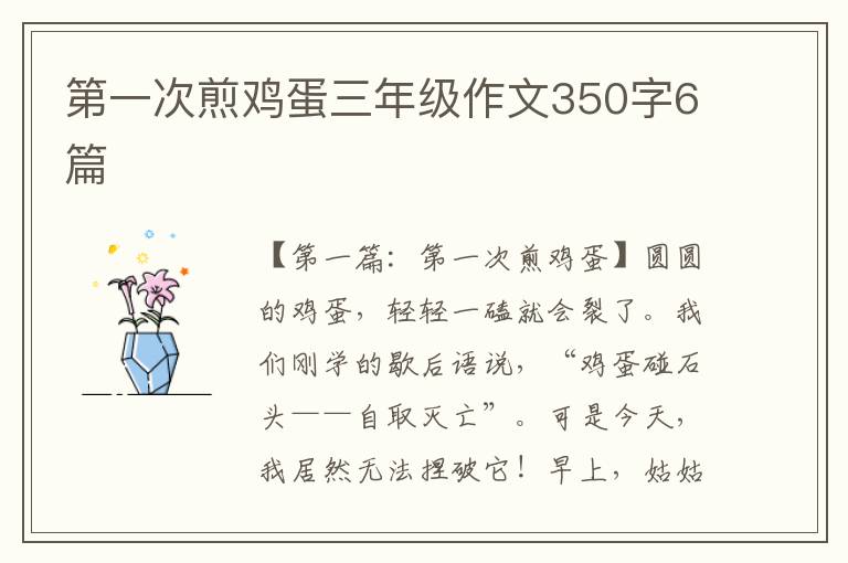 第一次煎鸡蛋三年级作文350字6篇