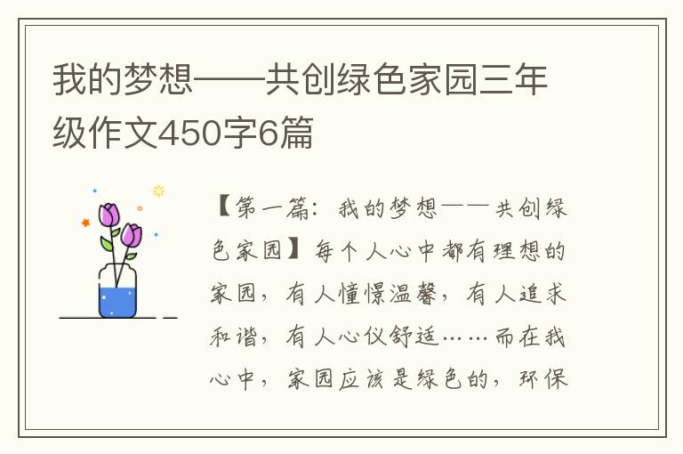 我的梦想——共创绿色家园三年级作文450字6篇