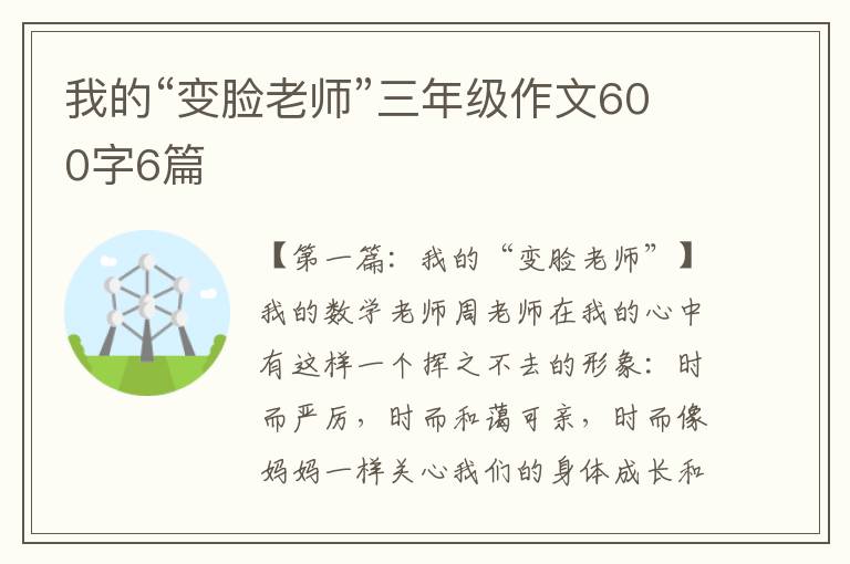 我的“变脸老师”三年级作文600字6篇