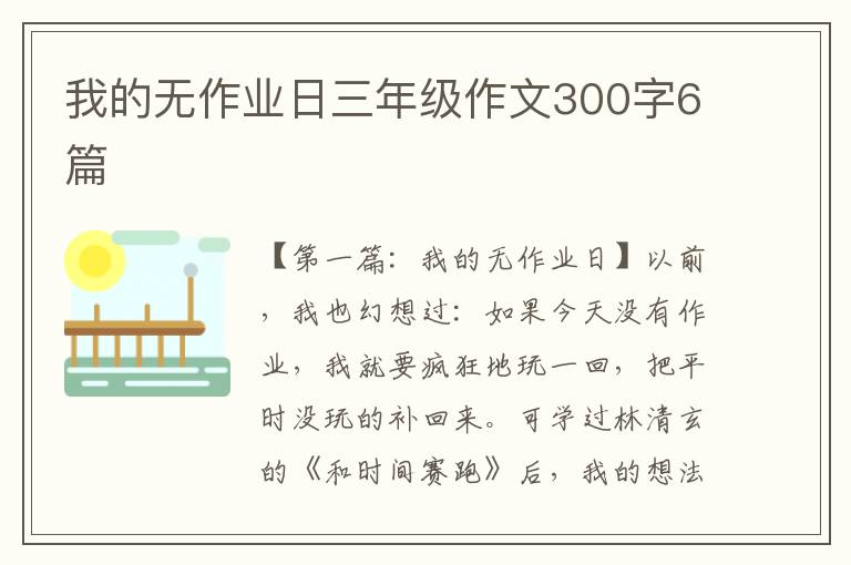 我的无作业日三年级作文300字6篇