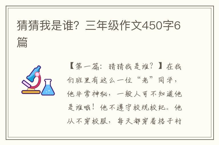 猜猜我是谁？三年级作文450字6篇