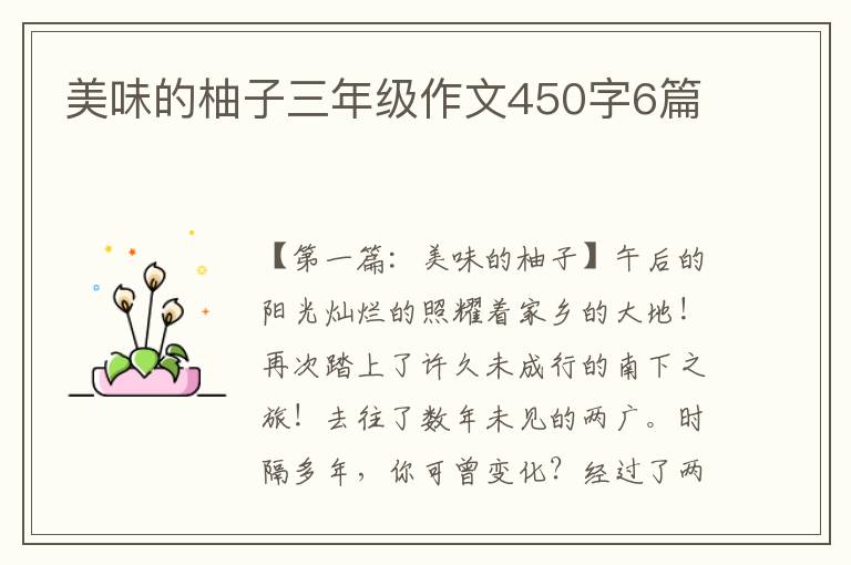 美味的柚子三年级作文450字6篇