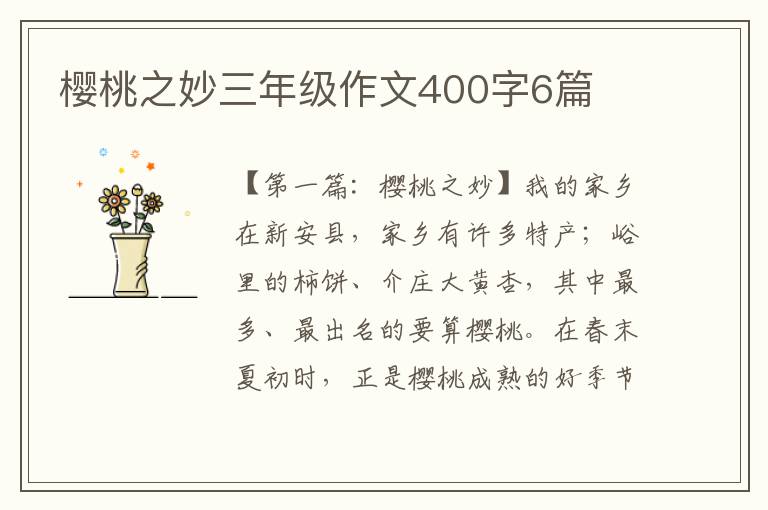 樱桃之妙三年级作文400字6篇