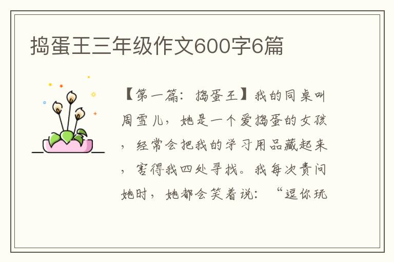 捣蛋王三年级作文600字6篇