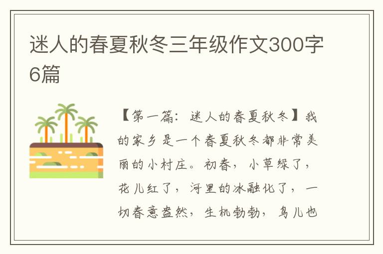 迷人的春夏秋冬三年级作文300字6篇