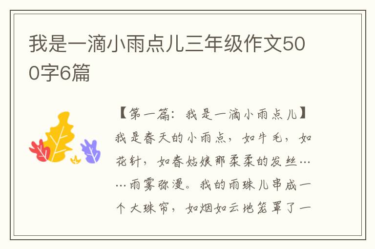 我是一滴小雨点儿三年级作文500字6篇