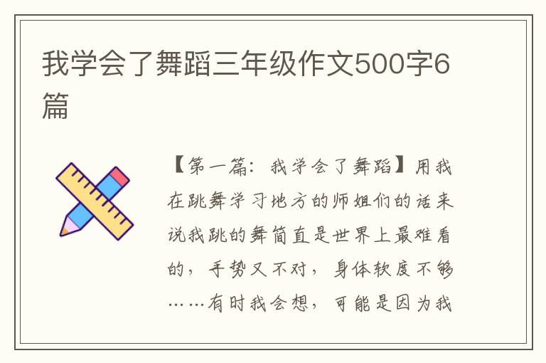 我学会了舞蹈三年级作文500字6篇