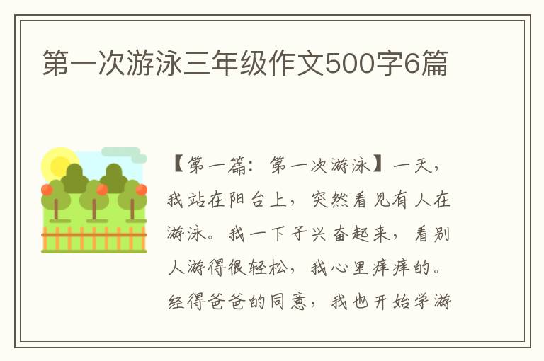 第一次游泳三年级作文500字6篇