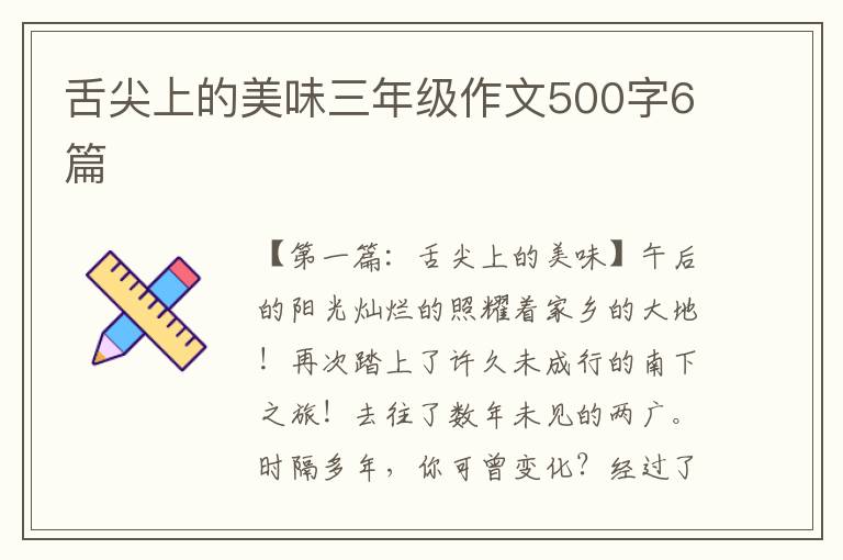 舌尖上的美味三年级作文500字6篇