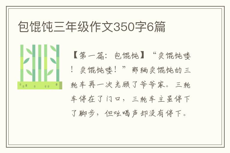 包馄饨三年级作文350字6篇