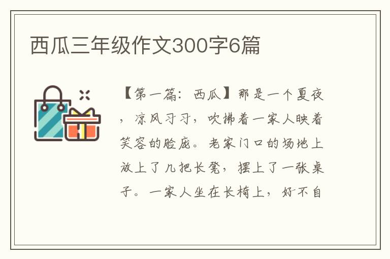 西瓜三年级作文300字6篇