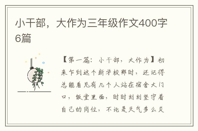 小干部，大作为三年级作文400字6篇