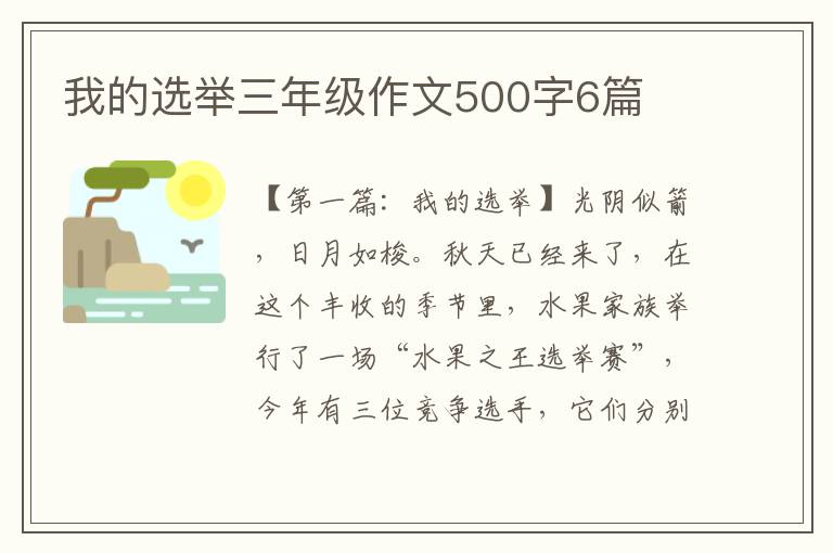 我的选举三年级作文500字6篇