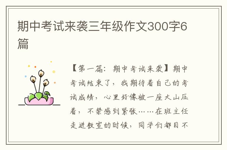 期中考试来袭三年级作文300字6篇