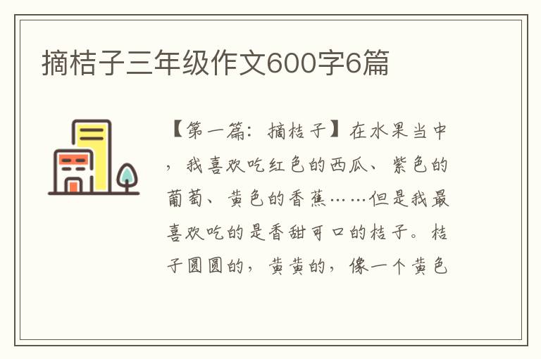 摘桔子三年级作文600字6篇