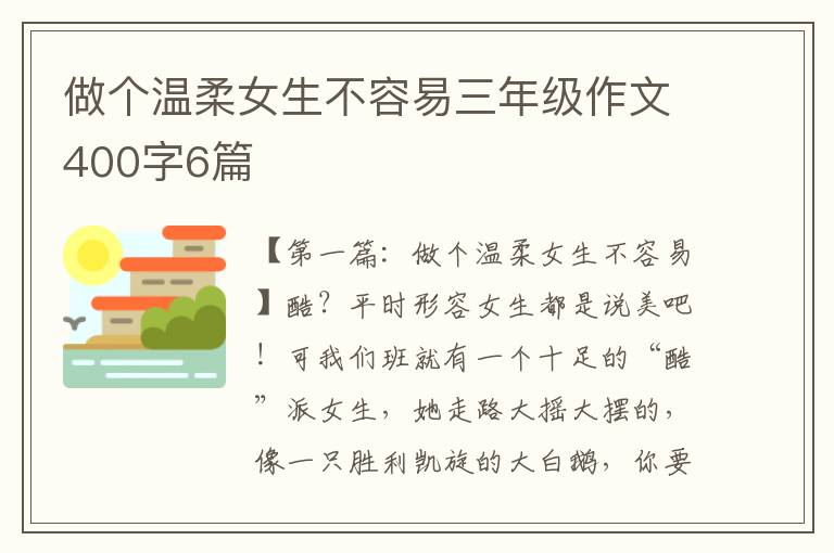 做个温柔女生不容易三年级作文400字6篇