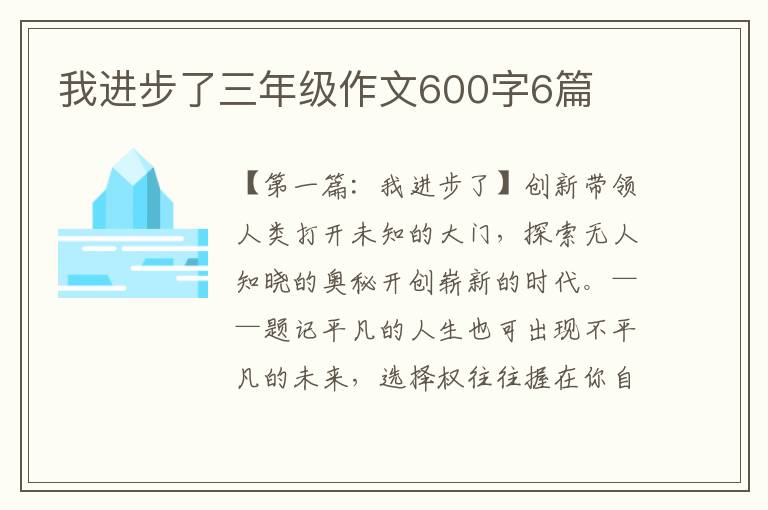 我进步了三年级作文600字6篇