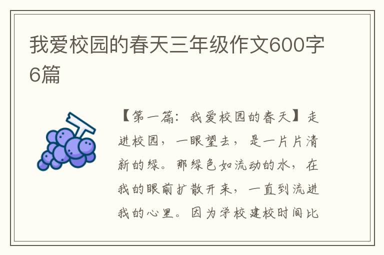 我爱校园的春天三年级作文600字6篇