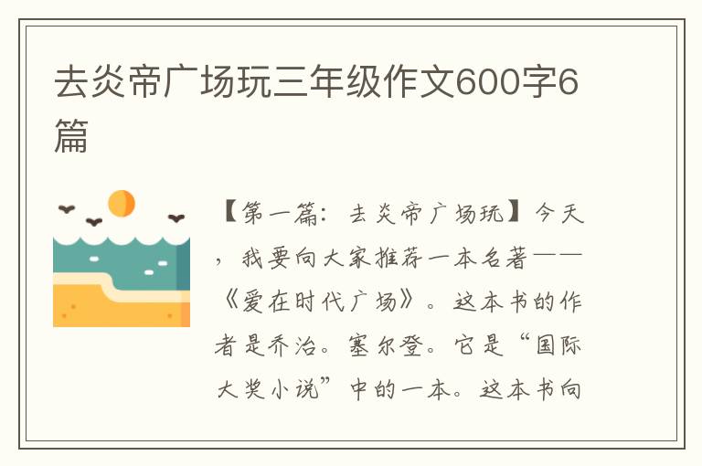 去炎帝广场玩三年级作文600字6篇