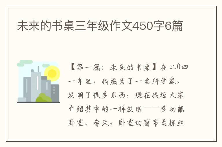 未来的书桌三年级作文450字6篇