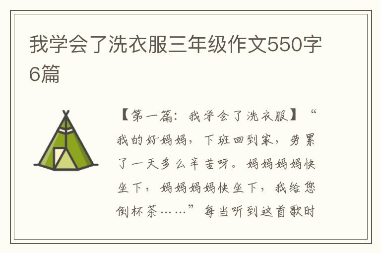 我学会了洗衣服三年级作文550字6篇