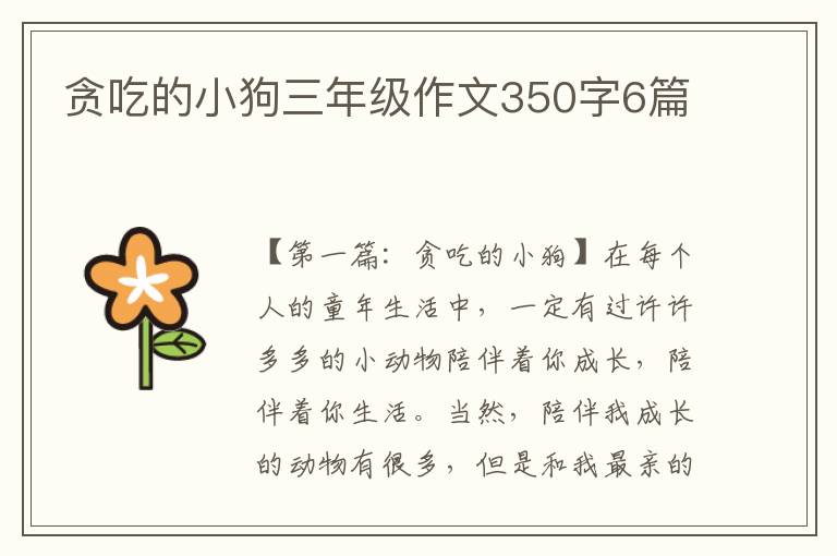 贪吃的小狗三年级作文350字6篇