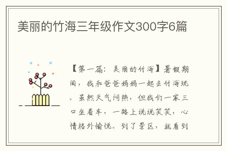 美丽的竹海三年级作文300字6篇