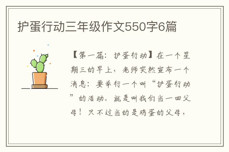 护蛋行动三年级作文550字6篇