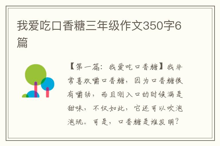 我爱吃口香糖三年级作文350字6篇